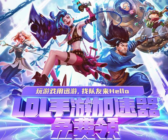 迅游英雄联盟专用版（玩LOL总是尝试重新连接但网络很好）