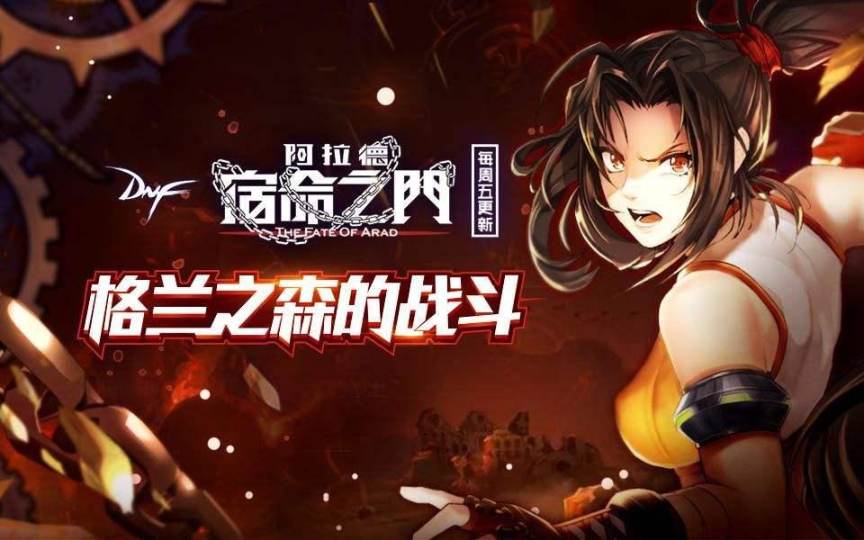 dnf格兰之森,DNF第三季出来之后格兰之森频繁爆出低级神器无法交易无法分解各个种类谁能说下?